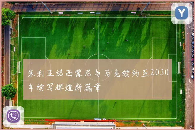 朱利亚诺西蒙尼与马竞续约至2030年续写辉煌新篇章