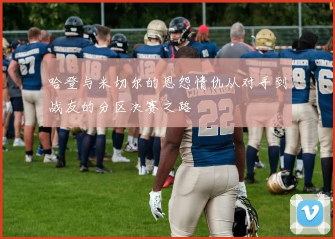 哈登与米切尔的恩怨情仇从对手到战友的分区决赛之路