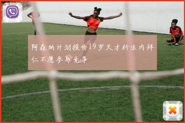 阿森纳计划报价19岁天才科法内拜仁不愿参与竞争