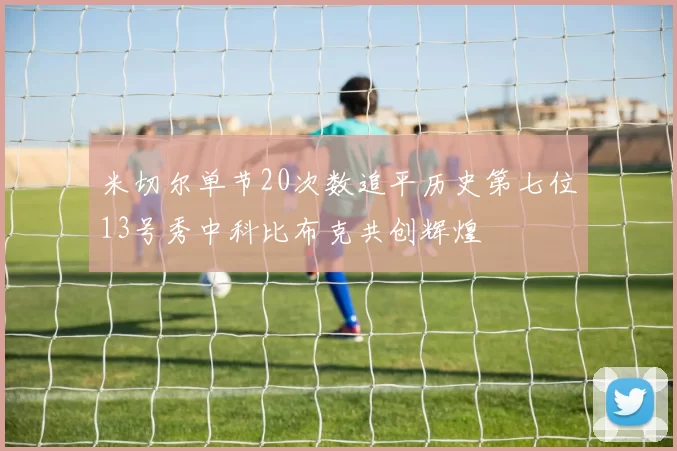 米切尔单节20次数追平历史第七位13号秀中科比布克共创辉煌