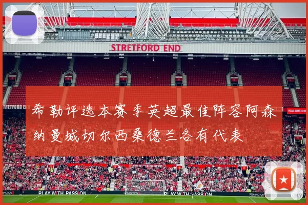 希勒评选本赛季英超最佳阵容阿森纳曼城切尔西桑德兰各有代表