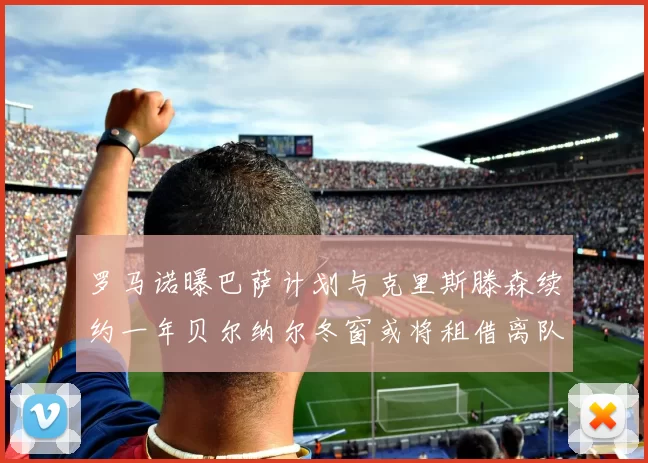 罗马诺曝巴萨计划与克里斯滕森续约一年贝尔纳尔冬窗或将租借离队