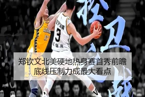 郑钦文北美硬地热身赛首秀前瞻 底线压制力成最大看点