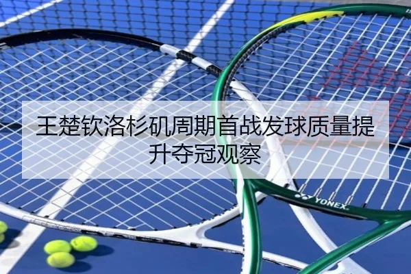 王楚钦洛杉矶周期首战发球质量提升夺冠观察
